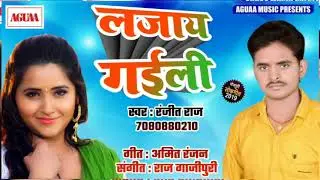 Ranjeet Raj का धमाकेदार लोकगीत - लजाय गईली - Lajay Gaili - New Bhojpuri Song