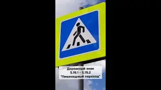 Дорожный знак 5.19.1-5.19.2 