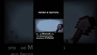 Куда я попал? #игра#minecraft#craftsman