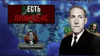 Культ Лавкрафта | Новая Англия | Hearts of Iron IV Kaiserredux