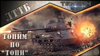 ЛТТБ. Топим по "Топи".