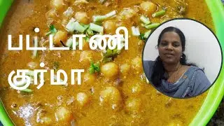 Pattani kurma | Chettinad pattani kurma recipe | White Pattani kurma in Tamil | Pattani gravy