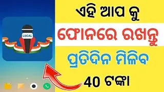 ଏହି ଆପକୁ ଫୋନରେ ରଖି ପ୍ରତିଦିନ ପାଇବେ ₹40 ଟଙ୍କା | How to earn money from smart phone | real earning app