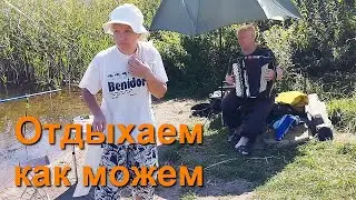 Отдых с баяном и рыбалкой