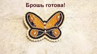 Брошь - бабочка из бисера!