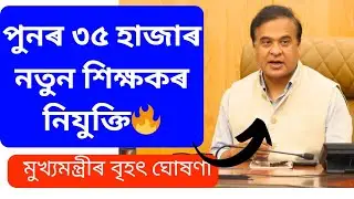35000 new Teacher Appointment 2024|😍 Teacher recruitment Assam 2024| Sarbasikhya Mission Teacher SSA