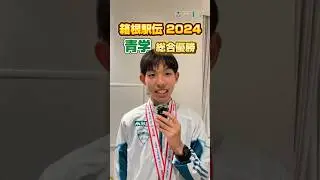 第100回箱根駅伝/２区 区間賞 黒田朝日選手/青山学院大学総合