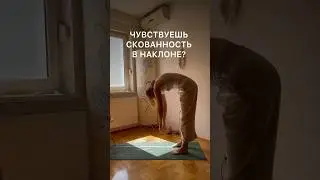 Подвижность таза и гибкость ног | Углубляем наклон✨