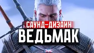 Я сделал звуки для ВЕДЬМАК 3 из Мандарина и Каши