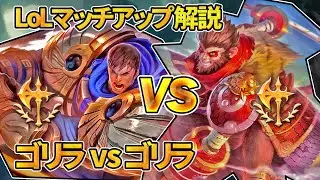 【カウンターマッチアップ大全】ウーコン vs ガレン (Top) patch 12.12【LoL】