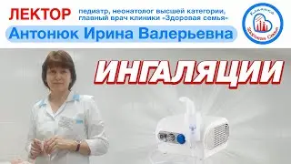 Ингаляции | Как сделать ингаляцию | Небулайзер | Ингаляции детям