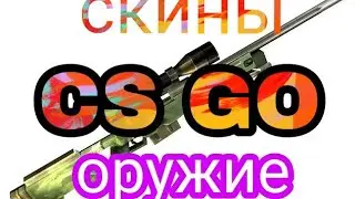 CSGO Скины Оружие 🔫(1)