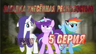 сериал: Загадка унесённая реальностью 1 сезон 5 серия