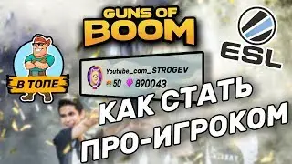 КАК СТАТЬ ПРО ИГРОКОМ В GUNS OF BOOM | GoB!
