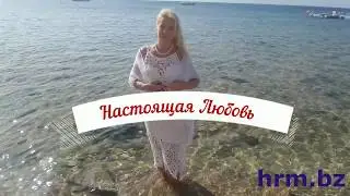 Настоящая Любовь