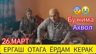 ЕРГАШ ОТАГА НИМА БУЛДИ АХВОЛИ ОГИР МИ😰