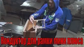Making a conductor for a mini plus frame. Micronucleus