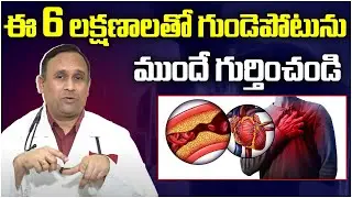 గుండెపోటు లక్షణాలు || Heart Attack Signs and Symptoms in Telugu || How to Prevent Heart Attack
