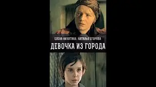 Девочка из города (1984)