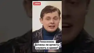 Понасенков: Должны ли артисты служить в армии? 