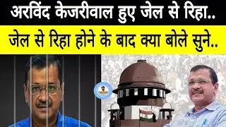 Arvind kejriwal हुए Jail से रिहा... जेल से रिहा होने के बाद क्या बोले सुने.. | केजरीवाल | Top News