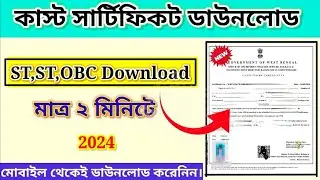 Caste Certificate Download Online 2024 ||How To Download Caste Certificate Online |West Bengal Caste
