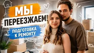 МЫ ПЕРЕЕЗЖАЕМ 🤩 | ПОДГОТОВКА К РЕМОНТУ 🛠️ | ДЕНЬ РОЖДЕНИЯ КАРИНЫ 💞