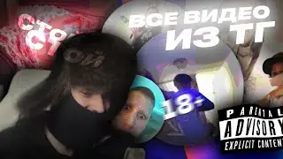 ВСЕ ВИДЕО СО 