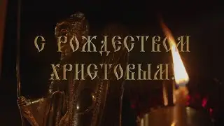 Поздравление с Рождеством от протоиерея Игоря Шестакова, настоятеля Свято-Троицкого храма