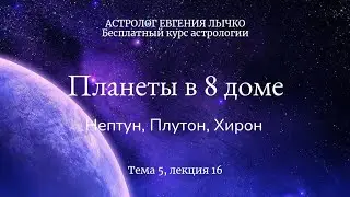 Тема 5, лекция 16, планеты в 8 доме. Нептун, Плутон, Хирон