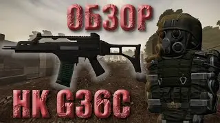 ОБЗОР HK G36C || Stalcraft