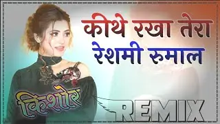 कीथे रखा तेरा रेशमी रुमाल !! Dj Remix !! kithe rakha tera reshmi rumal !! viral song instagram !!
