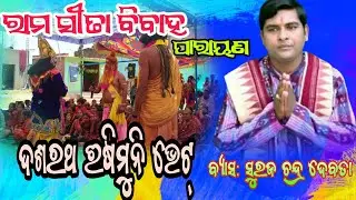 ରାମ ସୀତା ବିବାହ || Suraj Chandra Debata Parayana Balijori @SDVMedia