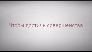 Чтобы достичь совершенства