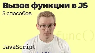 Как вызвать функцию в JavaScript / 5 способов