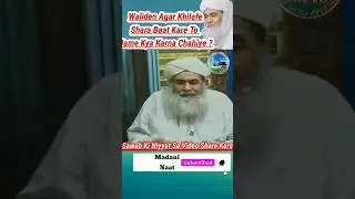 Waliden Agar Khilafe Shariah Baat Kare To Kya Unki Baat Par Amal Kiya Jaayga ?