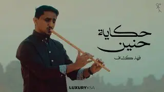 فهد كشاف - حكاية حنين ( حصريا ) | 2024