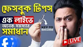 ফেসবুকে গ্রো করতে চাইলে এই Live মিস করবেন না! | Facebook Page Grow | Earn Money from Facebook [LIVE]