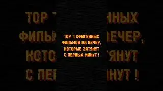 🍿Топ 7 фильмов на вечер🍿#shorts #фильмынавечер