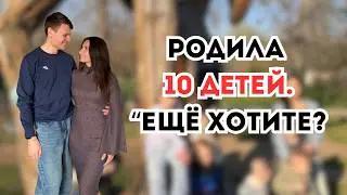 10 детей в 34 года. Как повлияли роды на моё здоровье?