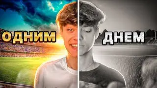 СТАТЬ ФУТБОЛИСТОМ || Одним Днем || Часть 11