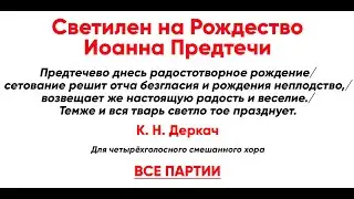🎼 Светилен на Рождество Иоанна Предтечи, К. Н. Деркач (все партии)