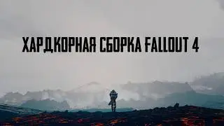 ХАРДКОРНАЯ СБОРКА FALLOUT 4 ВЕЧНАЯ ТЬМА - ОБЗОР И ГЕЙМПЛЕЙ