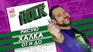 Как рисовать комиксы. Рисую Халка на бланковой обложке. Обзор комикса 