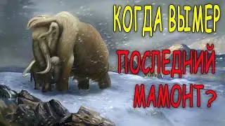 Где и когда вымер последний мамонт?