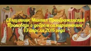 Проповедь о добром самаритянине