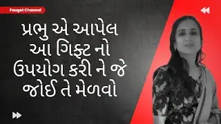 પ્રભુ એ આપેલ આ ગિફ્ટ નો ઉપયોગ કરી ને જે જોઈ તે મેળવો