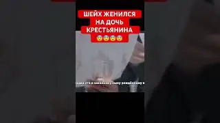 ШЕЙХ ЖЕНИЛСЯ НА ДОЧЕРИ… #удивительныеистории #шейх #shorts #шортсвидео #историизжизни