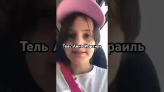 #израиль