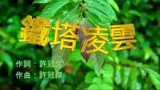 許冠傑 - 鐵塔凌雲 (永恆金曲卡拉OK) Karaoke Hit